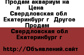 Продам аквариум на 95 л  › Цена ­ 1 300 - Свердловская обл., Екатеринбург г. Другое » Продам   . Свердловская обл.,Екатеринбург г.